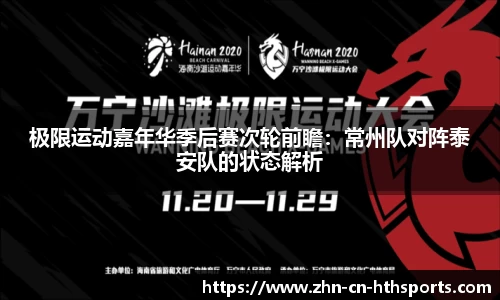 极限运动嘉年华季后赛次轮前瞻:常州队对阵泰安队的状态解析