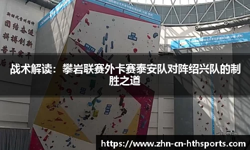 战术解读:攀岩联赛外卡赛泰安队对阵绍兴队的制胜之道