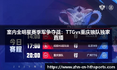 室内全明星赛季军争夺战:TTGvs重庆狼队独家直播