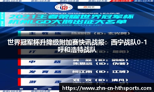 世界冠军杯升降级附加赛快讯战报:西宁战队0-1呼和浩特战队