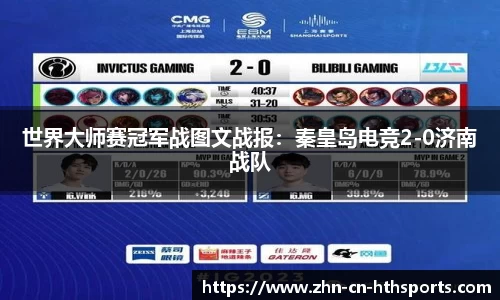 世界大师赛冠军战图文战报:秦皇岛电竞2-0济南战队