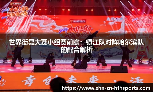 世界街舞大赛小组赛前瞻:镇江队对阵哈尔滨队的配合解析