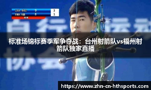 标准场锦标赛季军争夺战：台州射箭队vs福州射箭队独家直播