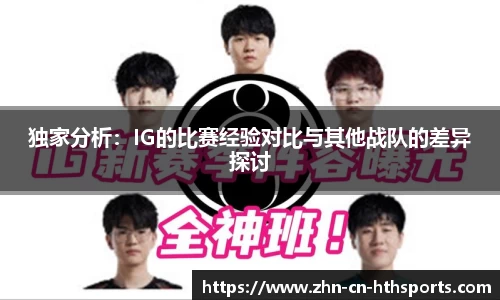 独家分析:IG的比赛经验对比与其他战队的差异探讨