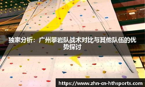 独家分析:广州攀岩队战术对比与其他队伍的优势探讨