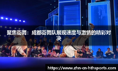 聚焦街舞:成都街舞队展现速度与激情的精彩对决