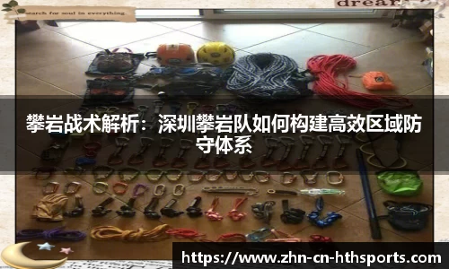 攀岩战术解析:深圳攀岩队如何构建高效区域防守体系