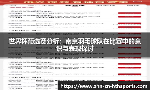 世界杯预选赛分析：南京羽毛球队在比赛中的意识与表现探讨