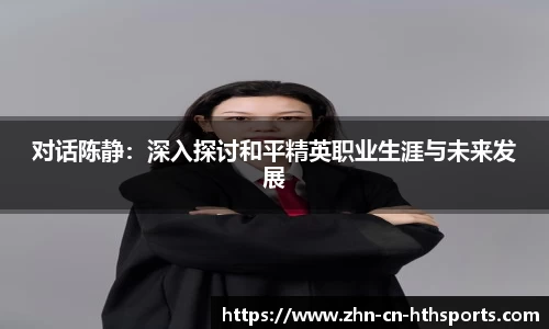 对话陈静:深入探讨和平精英职业生涯与未来发展