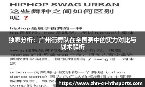 独家分析:广州街舞队在全国赛中的实力对比与战术解析