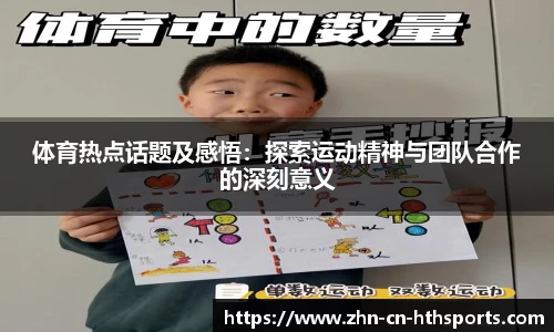 体育热点话题及感悟:探索运动精神与团队合作的深刻意义