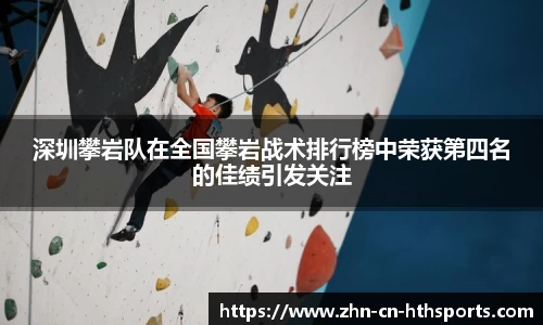 深圳攀岩队在全国攀岩战术排行榜中荣获第四名的佳绩引发关注