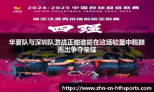 华夏队与深圳队激战正酣谁能在这场较量中脱颖而出争夺荣耀