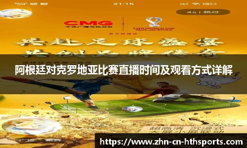阿根廷对克罗地亚比赛直播时间及观看方式详解